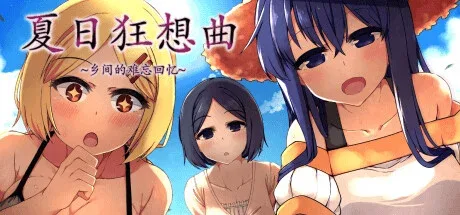 夏日狂想曲_SummerMemories SummerMemories官网入口资源合集 封面图