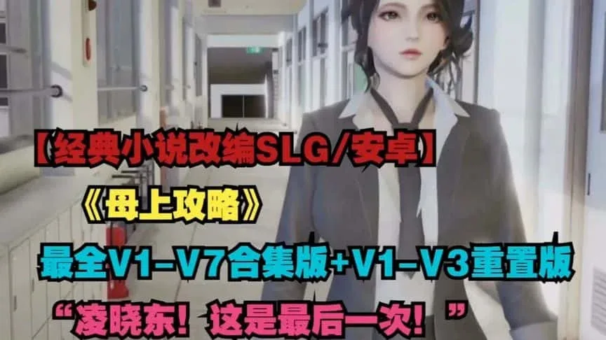 母上攻略 母上攻略游戏攻略PC版 封面图