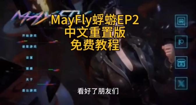 蜉蝣-MayFly 蜉蝣绅士游戏推荐 封面图
