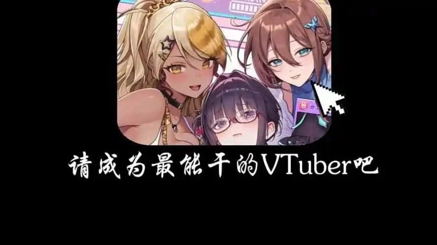 请成为最能干的VTuber吧！ 角色养成 实机截图 6