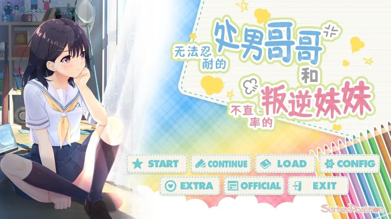 无法忍耐的处男哥哥和不直率的叛逆妹妹 角色路线 资料图 4